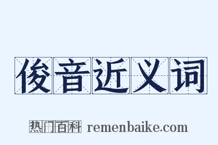 俊音近义词是什么意思的图片